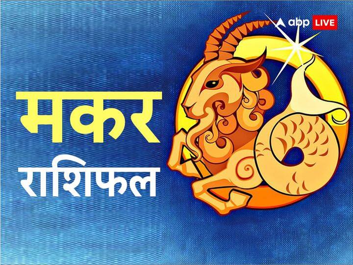 मकर राशि- आपकोरोजमर्रा के कामों में सफलता तो मिलेगी, लेकिन उलझनें भी बढ़ती जाएंगी. नौकरीपेशा लोगों को सोच-समझकर फैसले लेने होंगे.