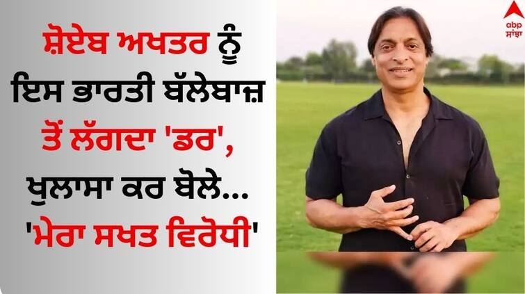 Shoaib Akhtar says Lakshmipathy Balaji was his toughest opponent know details Shoaib Akhtar: ਸ਼ੋਏਬ ਅਖਤਰ ਨੂੰ ਇਸ ਭਾਰਤੀ ਬੱਲੇਬਾਜ਼ ਤੋਂ ਲੱਗਦਾ 'ਡਰ', ਖੁਲਾਸਾ ਕਰ ਬੋਲੇ- 'ਮੇਰਾ ਸਖਤ ਵਿਰੋਧੀ...' 