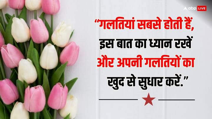 “गलतियां सबसे होती हैं, इस बात का ध्यान रखें और अपनी गलतियों का खुद से सुधार करें.”