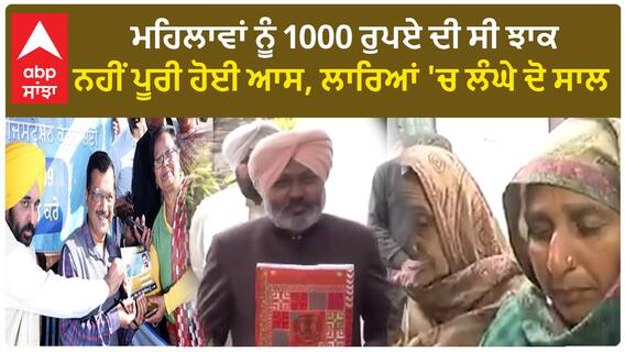 Punjab budget| ਮਹਿਲਾਵਾਂ ਨੂੰ 1000 ਰੁਪਏ ਦੀ ਸੀ ਝਾਕ, ਨਹੀਂ ਪੂਰੀ ਹੋਈ ਆਸ, ਲਾਰਿਆਂ 'ਚ ਲੰਘੇ ਦੋ ਸਾਲ !