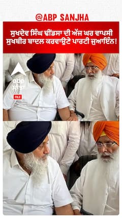 Shukhdev Singh Dhindsa| ਸੁਖਦੇਵ ਸਿੰਘ ਢੀਂਡਸਾ ਦੀ ਅੱਜ ਘਰ ਵਾਪਸੀ, ਸੁਖਬੀਰ ਬਾਦਲ ਕਰਵਾਉਣੇ ਪਾਰਟੀ ਜੁਆਇੰਨ!