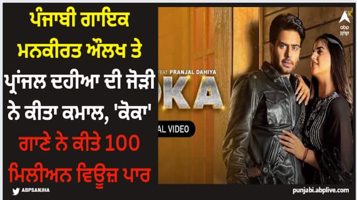 Mankirt Aulakh Pranjal Dahiya Koka: ਮਨਕੀਰਤ ਤੇ ਪ੍ਰਾਂਜਲ ਦੇ ਗਾਣੇ ਨੂੰ ਯੂਟਿਊਬ 'ਤੇ ਵੀ ਇੱਕ ਹੋਰ ਕਾਮਯਾਬੀ ਮਿਲੀ ਹੈ। 'ਕੋਕਾ' ਗਾਣੇ ਨੇ ਯੂਟਿਊਬ 'ਤੇ 100 ਮਿਲੀਅਨ ਵਿਊਜ਼ ਪਾਰ ਕਰ ਰਹੇ ਹਨ।