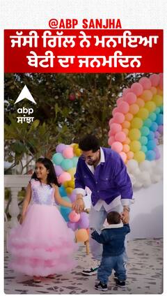 ਜੱਸੀ ਗਿੱਲ ਨੇ ਮਨਾਇਆ ਬੇਟੀ ਦਾ ਜਨਮਦਿਨ