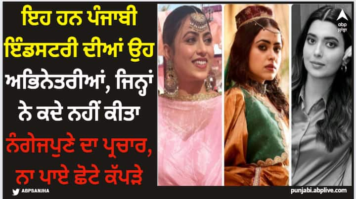 Punjabi Actresses: ਪੰਜਾਬੀ ਇੰਡਸਟਰੀ ਦਾ ਸਫਲਤਾ ਦਾ ਗਰਾਫ ਦਿਨੋਂ ਦਿਨ ਉੱਚਾ ਹੋ ਰਿਹਾ ਹੈ। ਹੁਣ ਪੰਜਾਬੀ ਫਿਲਮਾਂ 'ਚ ਸਟੈਂਡਰਡ ਦੇਖਣ ਨੂੰ ਮਿਲਦਾ ਹੈ। ਇਸ ਦੇ ਨਾਲ ਨਾਲ ਕਲਾਕਾਰਾਂ 'ਚ ਵੀ ਕਾਫੀ ਬਦਲਾਅ ਦੇਖਣ 'ਚ ਆਇਆ ਹੈ।