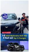 2024 Mahindra XUV 700 के Major Changes! | ऑटो लाइव