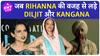 Rihanna और Diljit Dosanjh की Performance ने दिलाई फैंस को Kangana - Diljit की लड़ाई की याद