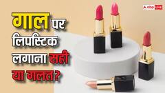 क्या आप भी गालों पर लगा रही हैं लिपस्टिक? जानिए ये स्किन के लिए कितना सही है