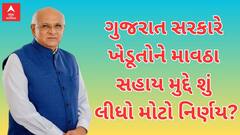 Gujarat Farmers | ગુજરાત સરકારે ખેડૂતોને માવઠા સહાય મુદ્દે શું લીધો મોટો નિર્ણય? જુઓ અહેવાલ