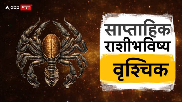 Scorpio Weekly Horoscope 4 To 10 March Vruchik Rashi Saptahik Rashi Bhavishya Health Wealth Career Love Life Prediction Marathi News Scorpio Weekly Horoscope 4 To 10 March : वृश्चिक राशीच्या लोकांना घ्यावी लागणार मेहनत; मद्यपान करणाऱ्यांनी सावध, जाणून घ्या साप्ताहिक राशिभविष्य