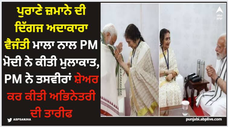 pm-modi-met-padma-vibhushan-awarded-vyjayanthimala-bali-shared-photos ਪੁਰਾਣੇ ਜ਼ਮਾਨੇ ਦੀ ਦਿੱਗਜ ਅਦਾਕਾਰਾ ਵੈਜੰਤੀ ਮਾਲਾ ਨਾਲ PM ਮੋਦੀ ਨੇ ਕੀਤੀ ਮੁਲਾਕਾਤ, PM ਨੇ ਤਸਵੀਰਾਂ ਸ਼ੇਅਰ ਕਰ ਕੀਤੀ ਅਭਿਨੇਤਰੀ ਦੀ ਤਾਰੀਫ