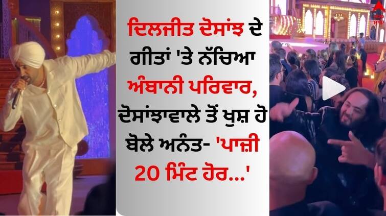 Diljit Dosanjh gets quick Gujarati lesson from Nita Ambani anant said paaji 20 minutes more Diljit Dosanjh: ਦਿਲਜੀਤ ਦੋਸਾਂਝ ਦੇ ਗੀਤਾਂ 'ਤੇ ਨੱਚਿਆ ਅੰਬਾਨੀ ਪਰਿਵਾਰ, ਦੋਸਾਂਝਾਵਾਲੇ ਤੋਂ ਖੁਸ਼ ਹੋ ਬੋਲੇ ਅਨੰਤ- 'ਪਾਜ਼ੀ 20 ਮਿੰਟ ਹੋਰ...'