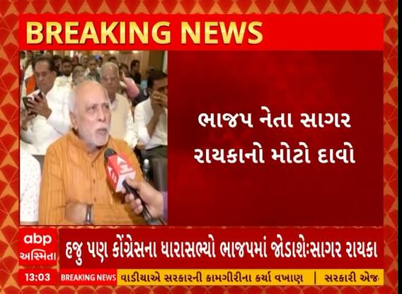 Politics News । ભાજપ નેતા સાગર રાયકાએ કર્યો મોટો દાવો