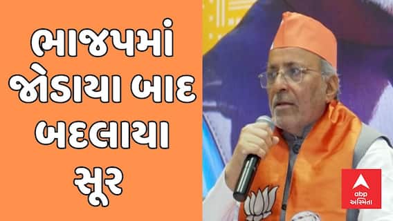 Arjun Modhwadia। ભાજપમાં જોડાયા બાદ અર્જુન મોઢવાડીયાના બદલાયા સૂર, જુઓ શું કહ્યું ?