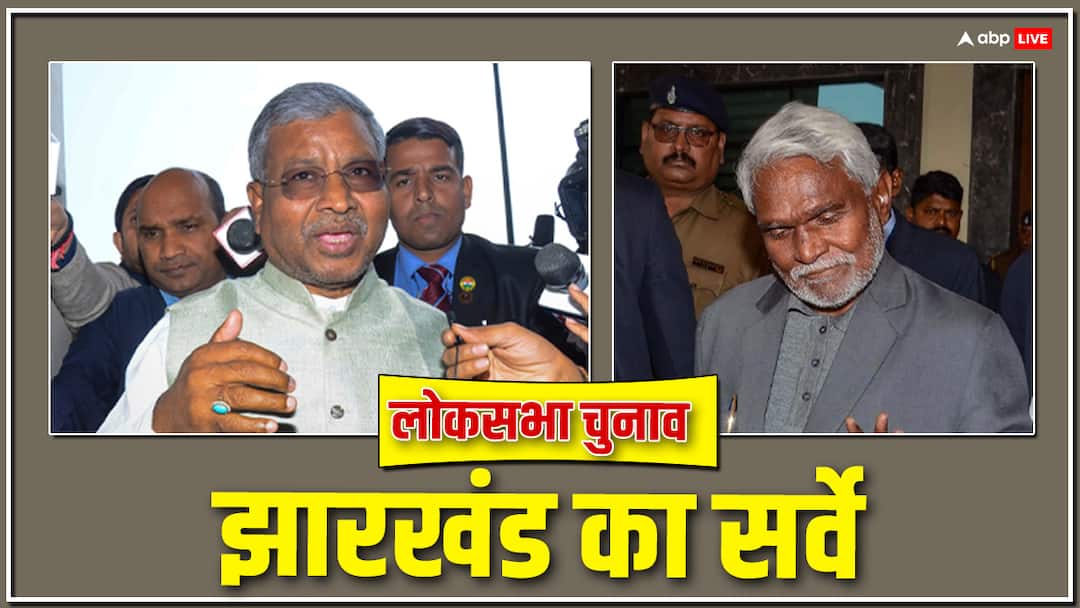 Jharkhand Lok Sabha Election 2024 NDA gets 12 seats JMM one and AJSU one seat out of 14 in survey Lok Sabha Election: लोकसभा चुनाव में झारखंड में किसे मिलेंगी कितनी सीटें? सर्वे में सबकुछ हो गया साफ
