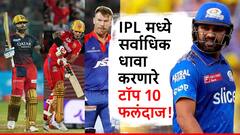 IPL मध्ये सर्वाधिक धावा करणारे टॉप 10 फलंदाज!