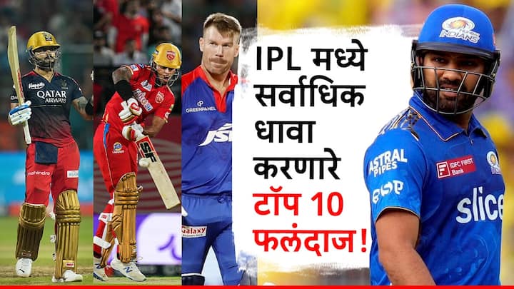 IPL 2024: आतापर्यंत 16 आयपीएलमध्ये सर्वाधिक धावा कुणाच्या नावावर आहेत? आयपीएलमध्ये सर्वाधिक धावा काढणाऱ्या दहा फलंदाजांबद्दल जाणून घेऊयात...