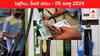 Petrol Diesel Price Today 05 Mar: తెలుగు రాష్ట్రాల్లో మారిన పెట్రోల్‌, డీజిల్‌ ధరలు - ఈ రోజు రేట్లు ఇవి