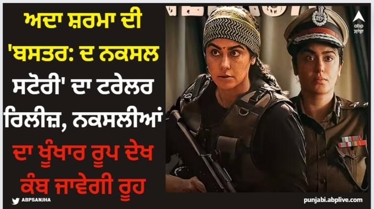 adah-sharma-film-bastar-the-naxal-story-trailer-out-see-horrible-video Bastar Trailer: ਅਦਾ ਸ਼ਰਮਾ ਦੀ 'ਬਸਤਰ: ਦ ਨਕਸਲ ਸਟੋਰੀ' ਦਾ ਟਰੇਲਰ ਰਿਲੀਜ਼, ਨਕਸਲੀਆਂ ਦਾ ਖੂੰਖਾਰ ਰੂਪ ਦੇਖ ਕੰਬ ਜਾਵੇਗੀ ਰੂਹ