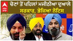 Bikram Majithia| ਚੋਣਾਂ ਤੋਂ ਪਹਿਲਾਂ ਮਜੀਠੀਆ ਦੁਆਲੇ ਸਰਕਾਰ, ਭੇਜਿਆ ਨੋਟਿਸ