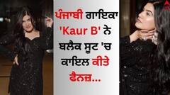 Kaur B: ਪੰਜਾਬੀ ਗਾਇਕਾ ਕੌਰ ਬੀ ਫਿਰ ਬਟੋਰ ਰਹੀ ਸੁਰਖੀਆਂ, ਹੁਣ ਬਲੈਕ ਸੂਟ 'ਚ ਕਾਇਲ ਕੀਤੇ ਫੈਨਜ਼