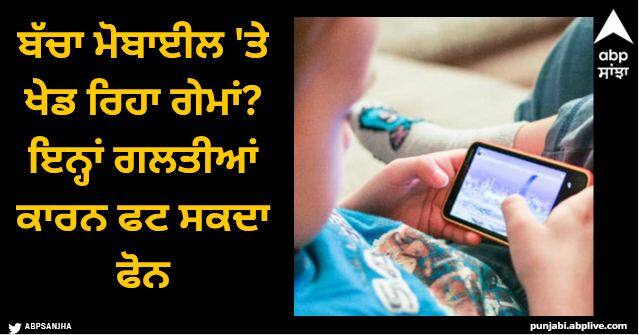 Child playing games on mobile Due to these errors the phone may explode Mobile Blast: ਬੱਚਾ ਮੋਬਾਈਲ 'ਤੇ ਖੇਡ ਰਿਹਾ ਗੇਮਾਂ? ਇਨ੍ਹਾਂ ਗਲਤੀਆਂ ਕਾਰਨ ਫਟ ਸਕਦਾ ਫੋਨ