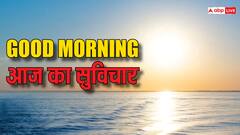 Good Morning Thoughts: हर सुबह हो जाएगी शानदार इन शानदार गुड मार्निंग मैसेज के साथ, यहां पढ़ें आज का सुविचार