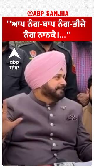 Navjot Sidhu |''ਆਪ ਨੰਗ-ਬਾਪ ਨੰਗ-ਤੀਜੇ ਨੰਗ ਨਾਨਕੇ।...''