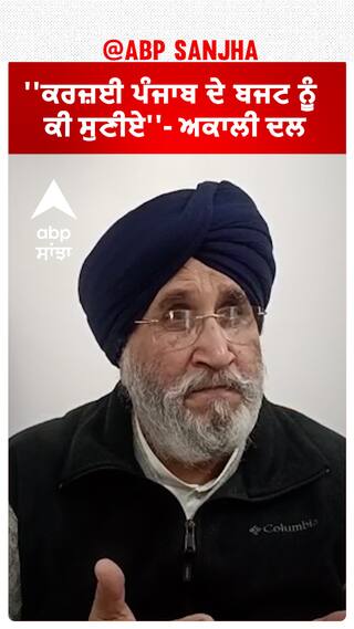 Akali Dal On Budget | ''ਕਰਜ਼ਈ ਪੰਜਾਬ ਦੇ ਬਜਟ ਨੂੰ ਕੀ ਸੁਣੀਏ''- ਅਕਾਲੀ ਦਲ