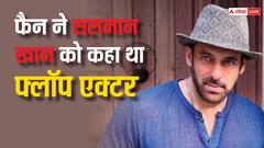 इस फ्लॉप एक्टर का ऑटोग्राफ क्या लेना... सलमान खान के दोस्त ने एक्टर को लेकर किया खुलासा