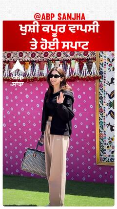 ਖੁਸ਼ੀ ਕਪੂਰ ਵਾਪਸੀ ਤੇ ਹੋਈ ਸਪਾਟ