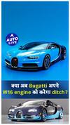 क्या अब Bugatti अपने W16 engine को करेगा ditch? | ऑटो लाइव