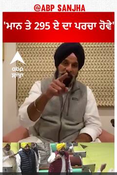 Punjab politics |'ਮਾਨ ਤੇ 295 ਏ ਦਾ ਪਰਚਾ ਹੋਵੇ'