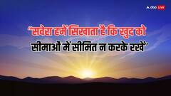 Good Morning Thoughts: सुबह की शुरुआत करें इन सुविचार के साथ, बन जाएगा आपका दिन शानदार