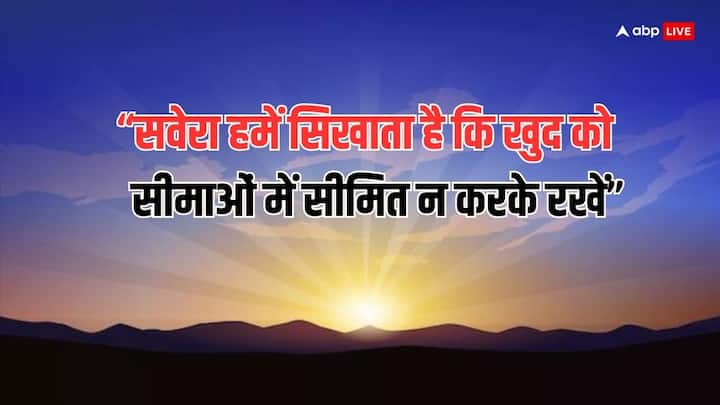 “सवेरा हमें सिखाता है कि खुद को सीमाओं में सीमित न करके रखें”