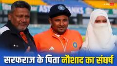 खुद का सपना टूटा तो बेटों के लिए झोक दी जिंदगी, सरफराज के पिता की कहानी