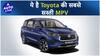 Toyota Rumion वॉकअराउंड समीक्षा: Innova Crysta का छोटा भाई? | ऑटो लाइव