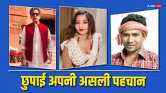 शौहरत हासिल करने के लिए Bhojpuri के इन सितारों ने छुपाई अपनी असली पहचान, रवि किशन का भी नाम शामिल