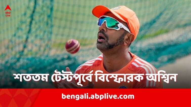 R Ashwin talks about not getting enough chances to prove himself ahead of his 100th Test R Ashwin: 'নিজেকে প্রমাণ করার জন্য আমি একটাই সুযোগ পেলেও, বাকিরা কেন এত সুযোগ পাবেন?' বিস্ফোরক অশ্বিন