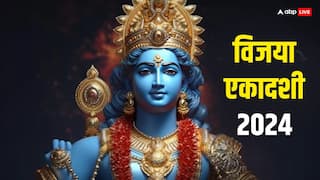 Vijaya Ekadashi 2024: विजया एकादशी व्रत 6 मार्च को रखा जाएगा या 7 मार्च, जानें सही डेट, पूजा विधि और पारण समय