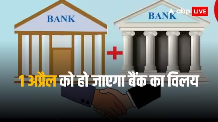 Bank Merger: These two banks will merge on April 1, merger approved by RBI