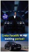 Creta Facelift increased वेटिंग पीरियड! | ऑटो लाइव