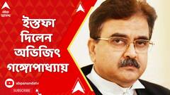 কলকাতা হাইকোর্টের বিচারপতির পদ থেকে ইস্তফা দিলেন অভিজিৎ গঙ্গোপাধ্য়ায়