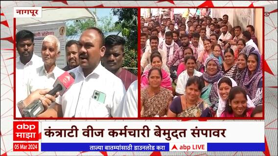 Nagpur Protest : कोराडी औष्णिक विद्युत केंद्रातील कंत्राटी कर्मचारी संपावर ABP Majha