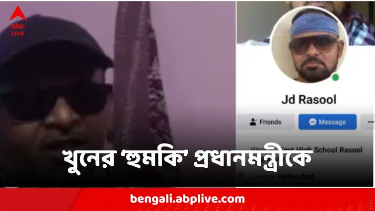 Karnataka Man Allegedly Threatened To Kill PM Narendra Modi If Congress Forms Government In Centre Man Threatens To Kill PM:নরেন্দ্র মোদিকে খুনের হুমকির অভিযোগ, খোঁজ কর্নাটকের যুবকের