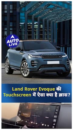 Land Rover Evoque की Touchscreen में ऐसा क्या है ख़ास? | ऑटो लाइव