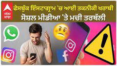 Facebook Instagram Down | ਫੇਸਬੁੱਕ ਇੰਸਟਾਗ੍ਰਾਮ 'ਚ ਆਈ ਤਕਨੀਕੀ ਖਰਾਬੀ-ਸੋਸ਼ਲ ਮੀਡੀਆ 'ਤੇ ਮਚੀ ਤਰਥੱਲੀ