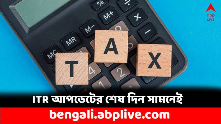 Income Tax Department notifies 31st March last date as for ITR Update know how to update ITR: শেষবারের মত সুযোগ দিল আয়কর দফতর, ITR-এ ভুল থাকলে শুধরে নিন এই দিনের মধ্যে