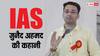 IAS Success Story: 60 फीसदी अंक लाने वाले जुनैद ने यूपीएससी परीक्षा में पाई तीसरी रैंक, ये दी सलाह