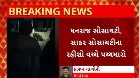 Mehsana News : મેહસાણાના કડીમાં બે જૂથ વચ્ચે પથ્થરમારો, રસ્તા મુદ્દે 2 સોસાયટીના રહીશો વચ્ચે પથ્થરમારો