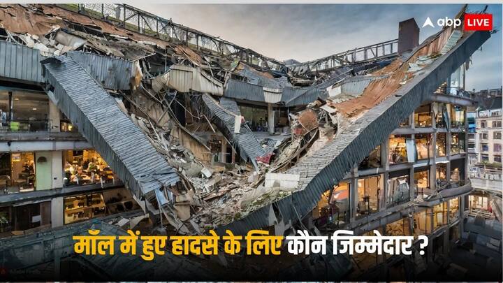 Mall Accident: मॉल में हादसे की खबरें लगातार आ रही हैं, नोएडा में ऐसे ही एक हादसे में दो लोगों की मौत हो गई. अब सवाल ये है कि ऐसे हादसों के लिए कौन जिम्मेदार है.